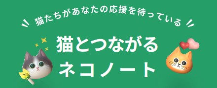 ネコノート